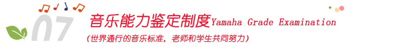 乐能力鉴定制度Yamaha Grade Examination