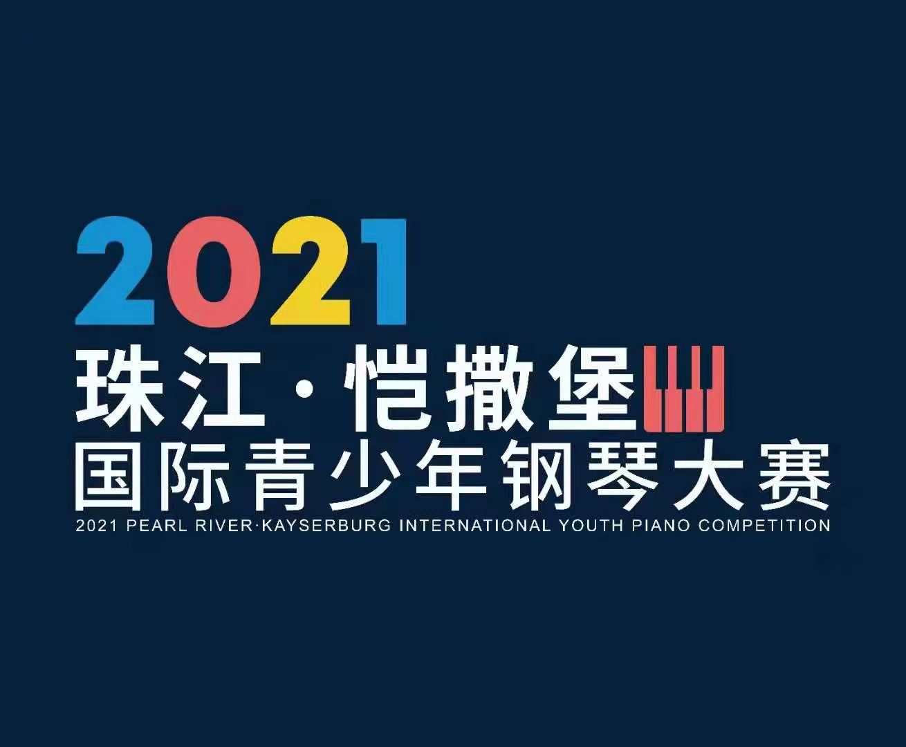 2021年“珠江·恺撒堡”国际青少